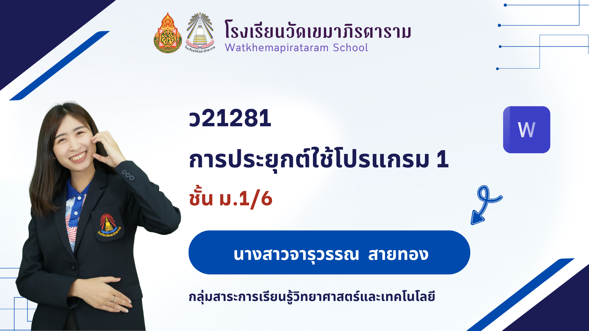 การประยุกต์ใช้โปรแกรม 1 (ภาคเรียนที่ 1/2568)