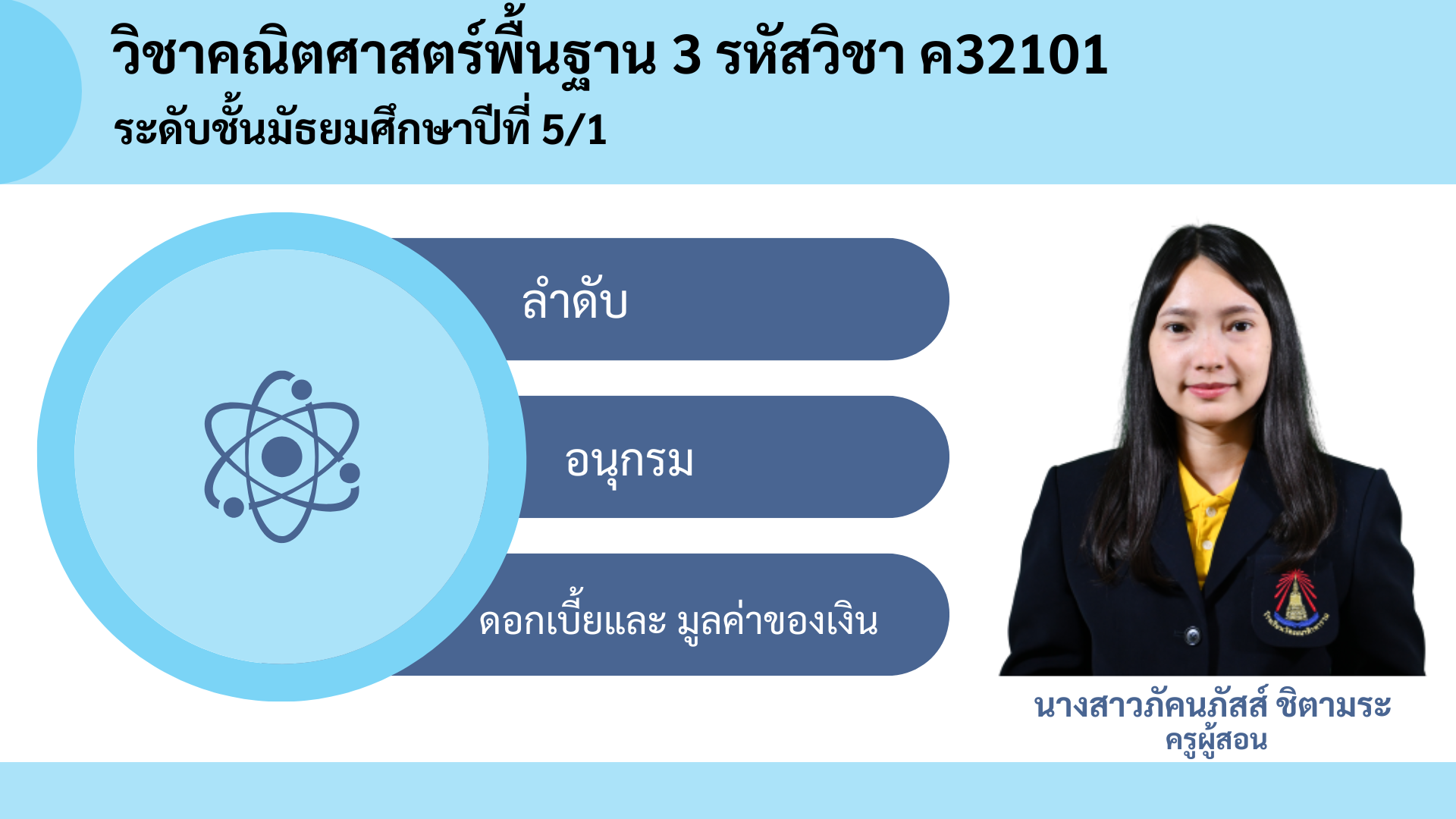 คณิตศาสตร์พื้นฐาน ม.5/1 ภาคเรียนที่ 1 ครูภัคนภัสส์