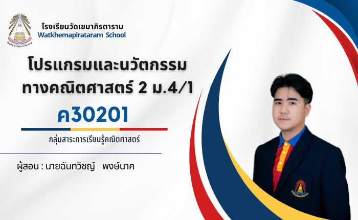 โปรแกรมและนวัตกรรมทางคณิตศาสตร์ 2