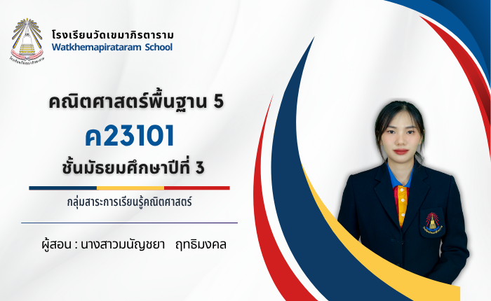 คณิตศาสตร์พื้นฐาน 5