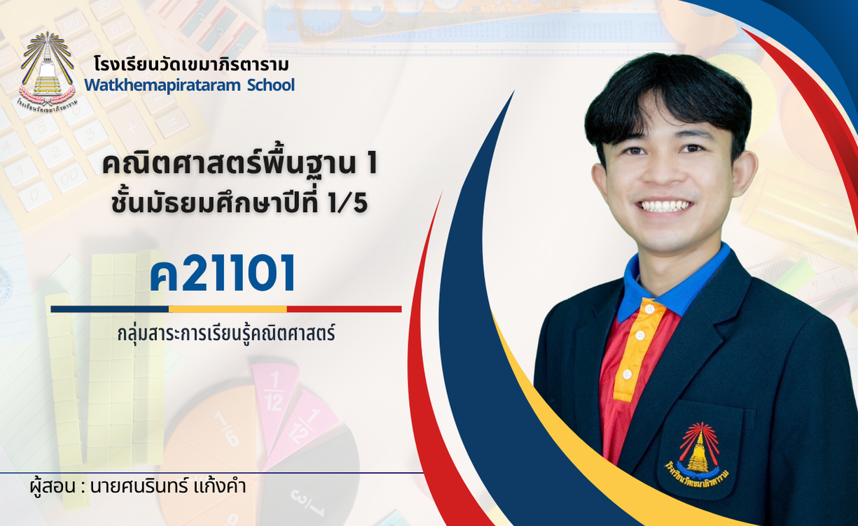 คณิตศาสตร์พื้นฐาน 1 (ชั้นมัธยมศึกษาปีที่ 1/5)