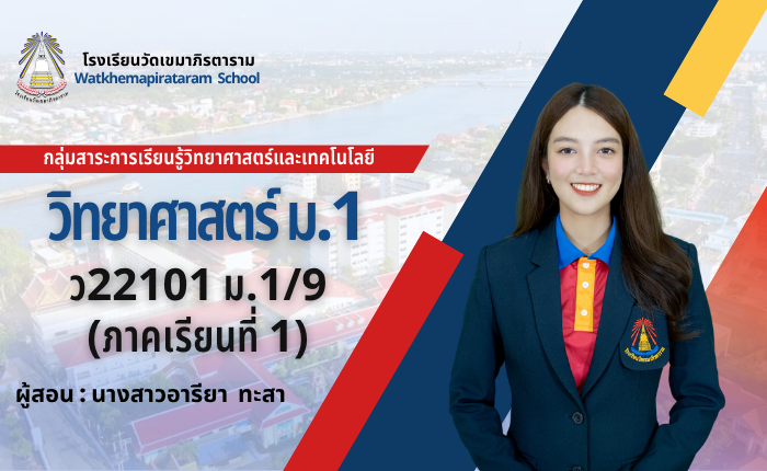 วิทยาศาสตร์พื้นฐาน ม.1/9 ภาคเรียนที่ 1