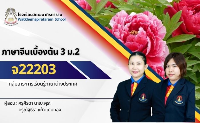 จ22203 ภาษาจีนเบื้องต้น 3