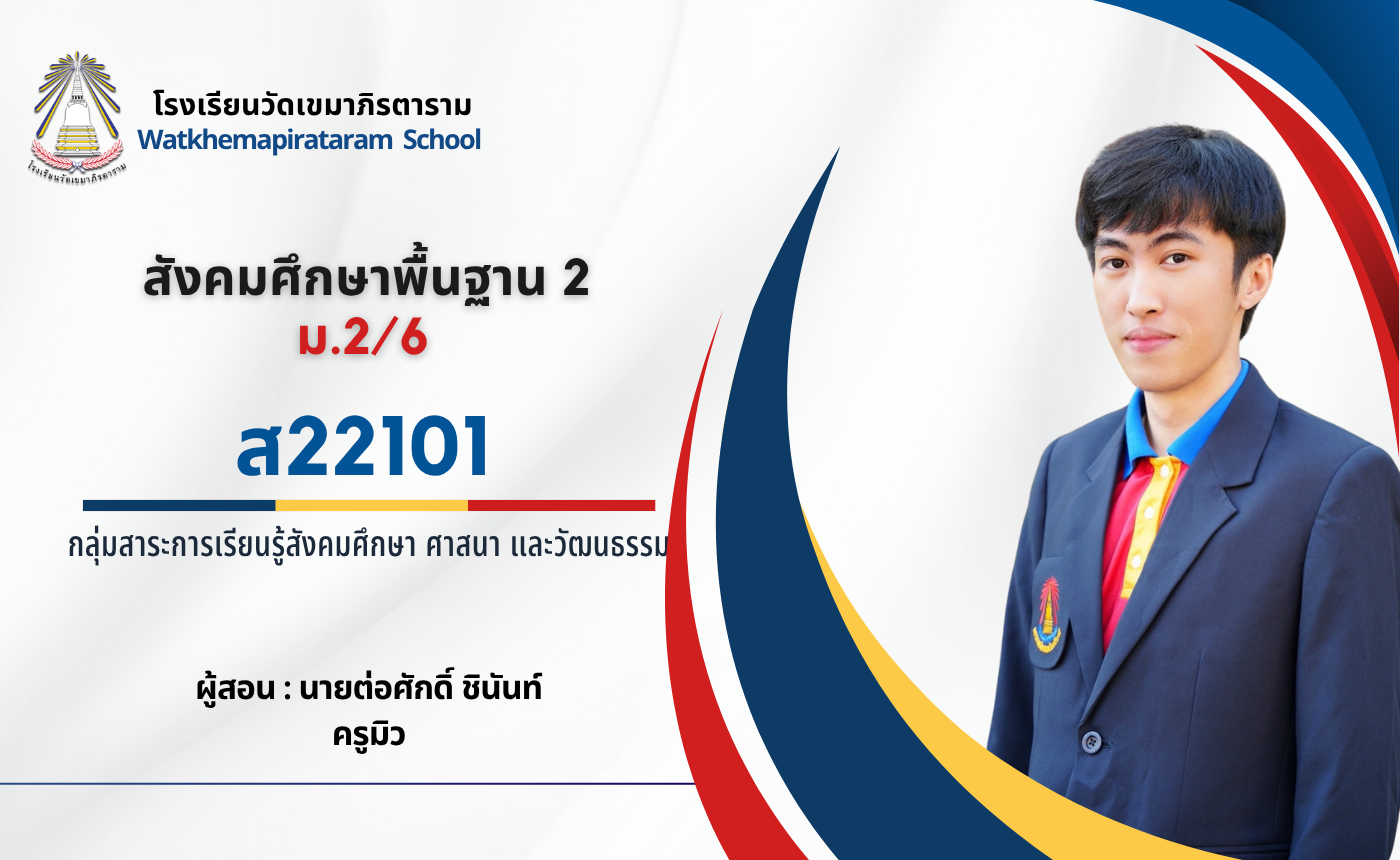 ส22101 สังคมศึกษาพื้นฐาน 2 (ม.2/6)