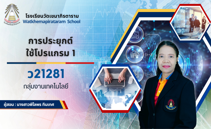 ป้องกัน: การประยุกต์ใช้โปรแกรม 1