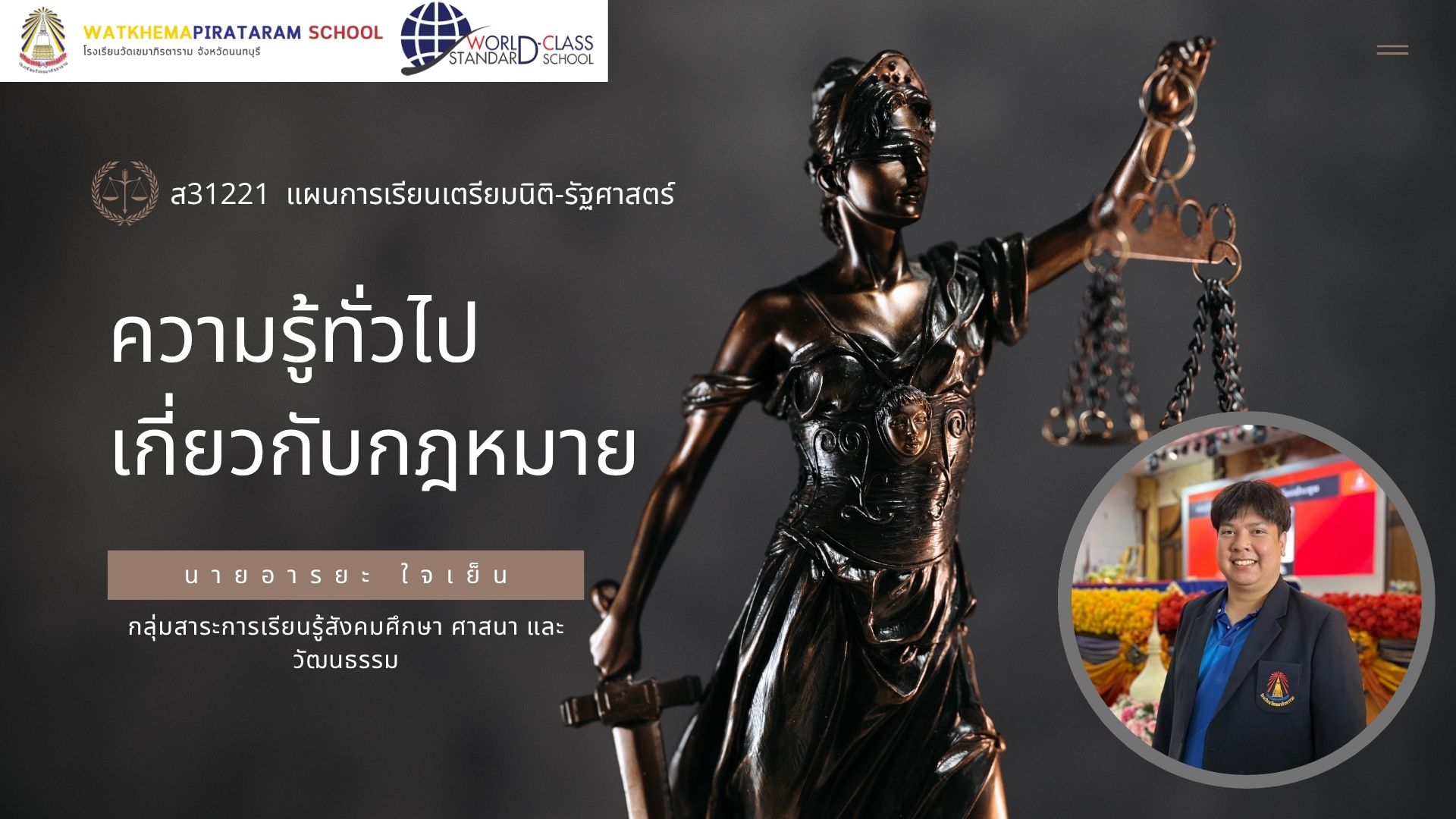 ส31221 ความรู้ทั่วไปเกี่ยวกับกฎหมาย