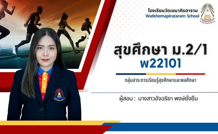 พ22101 สุขศึกษา ม.2/1