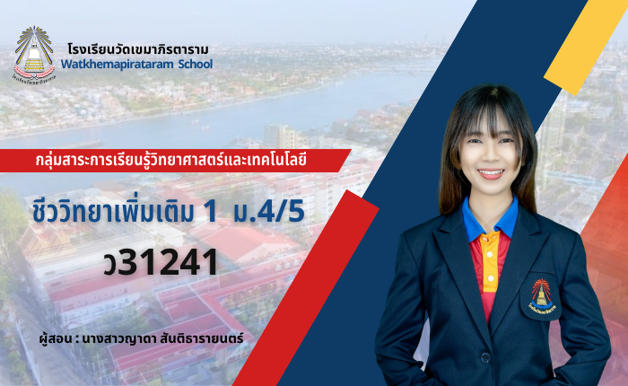 ชีววิทยาเพิ่มเติม 1 ว31241 ม.4/5