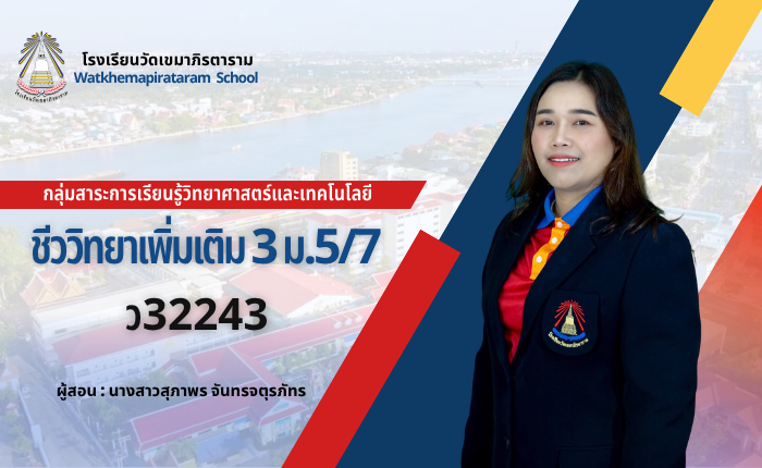 ชีววิทยาเพิ่มเติม 3 ม.5/7 ภาคเรียนที่ 1