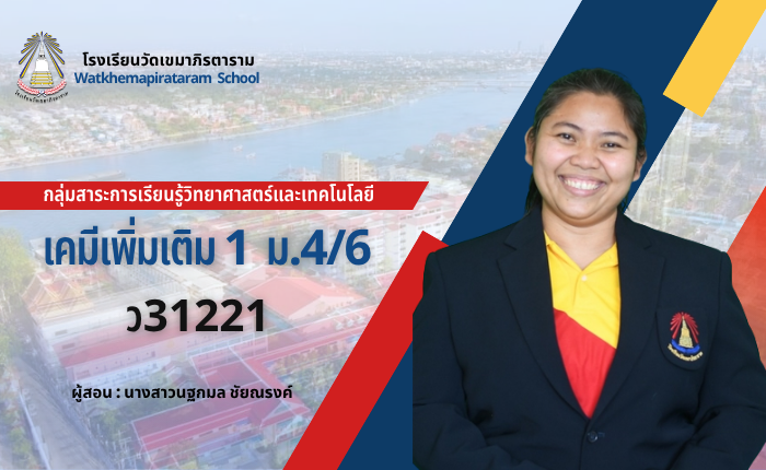 เคมีเพิ่มเติม 1 ม.4/6 ภาคเรียนที่ 1