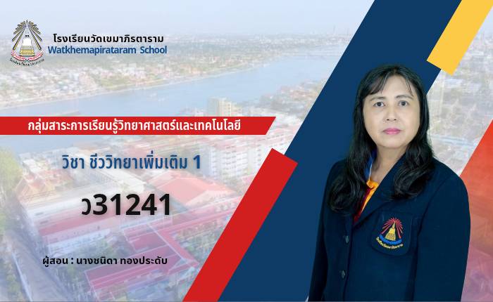 ชีววิทยาเพิ่มเติม 1