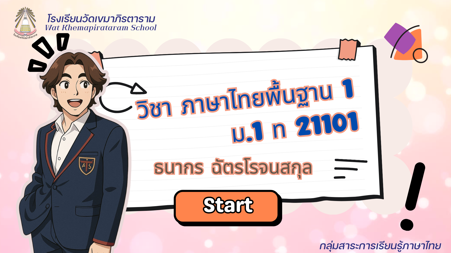 ภาษาไทยพื้นฐาน 1 ภาคเรียนที่ 1