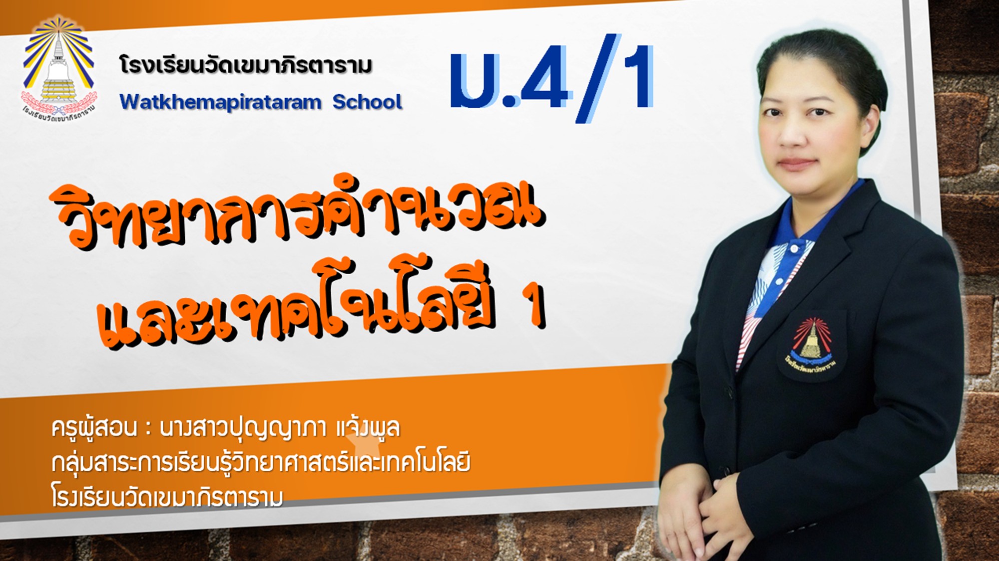 ว31105 วิทยาการคำนวณและเทคโนโลยี 1
