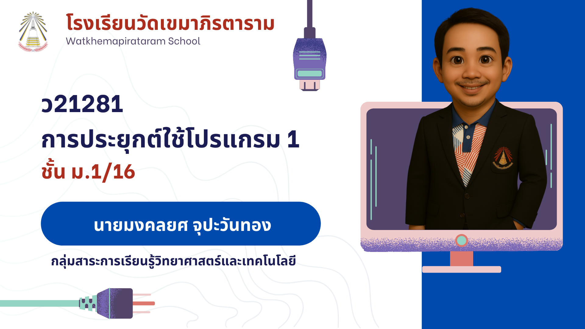 การประยุกต์ใช้โปรแกรม 1