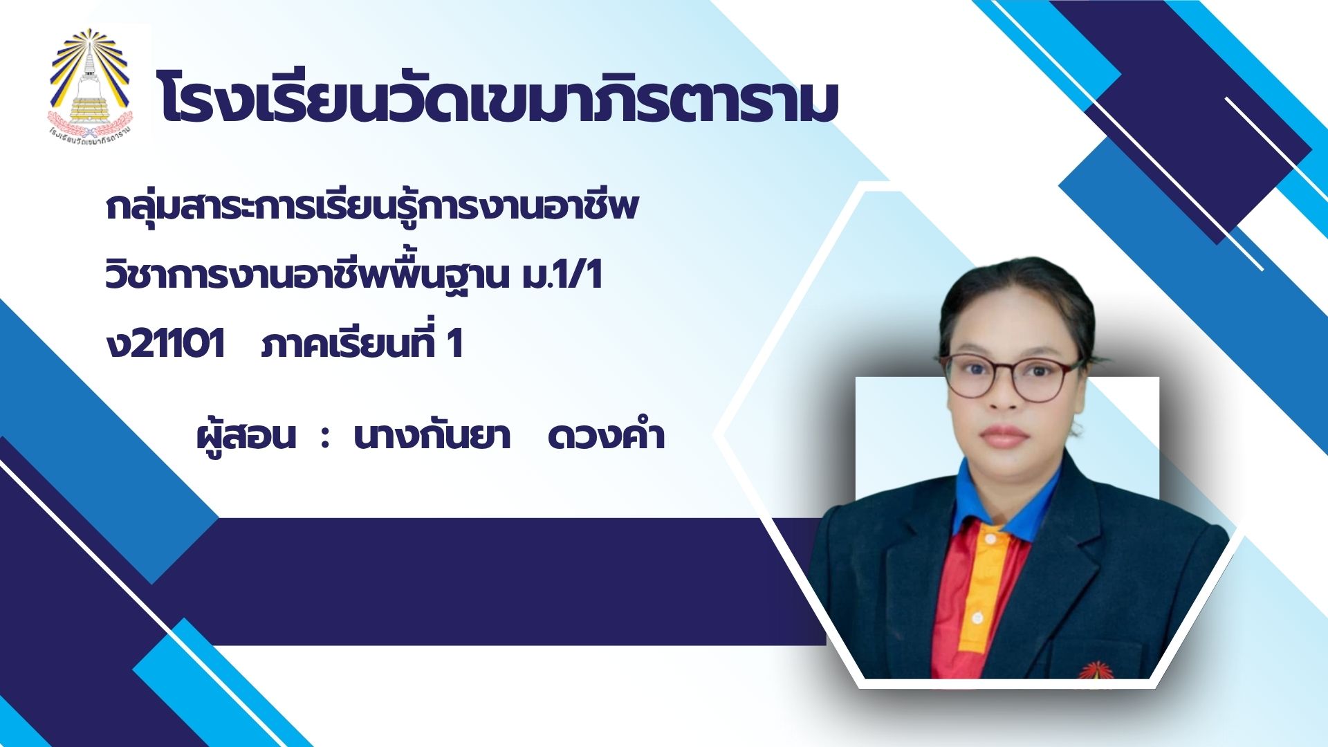 วิชา การงานอาชีพพื้นฐาน ม.1/1