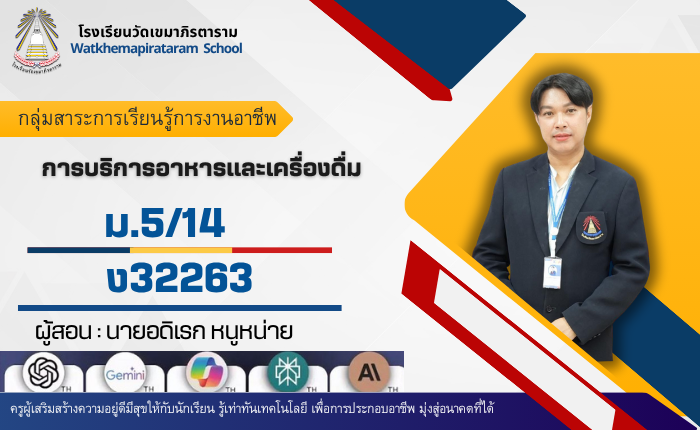 การบริการอาหารและเครื่องดื่ม ม.5/14 ภาคเรียนที่ 1