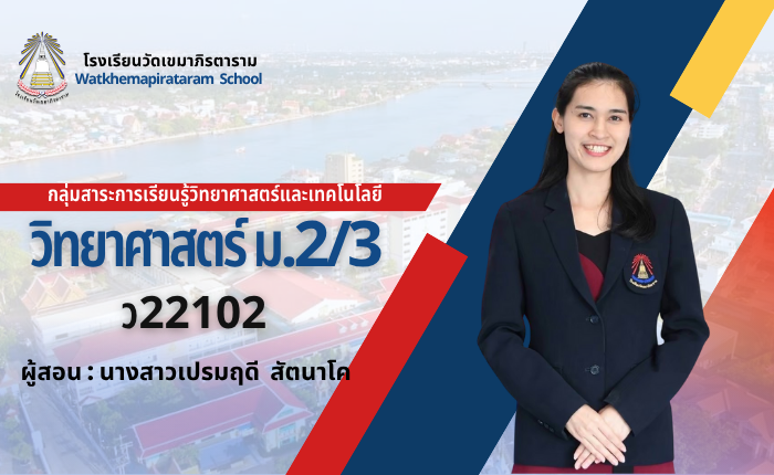 วิทยาศาสตร์พื้นฐาน ม.2/3 ภาคเรียนที่ 1