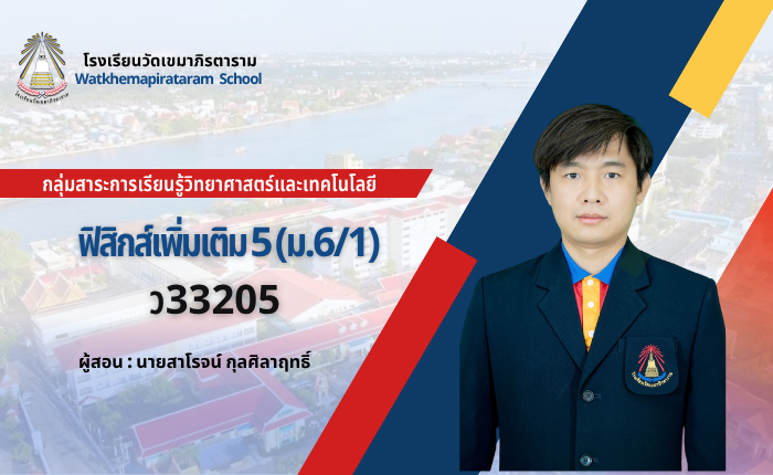 ฟิสิกส์เพิ่มเติม 5 (ม.6/1) เทอม 1