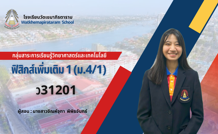 ฟิสิกส์เพิ่มเติม 1 (ม.4/1)