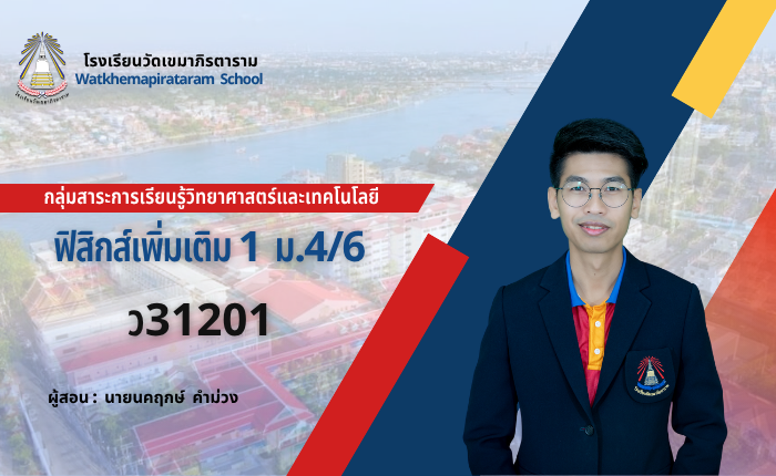 ฟิสิกส์เพิ่มเติม 1 (ม.4/6)