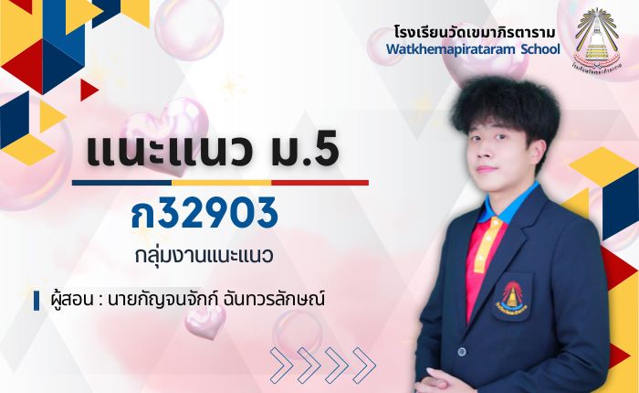 กิจกรรมแนะแนว ม.5 ภาคเรียนที่ 1