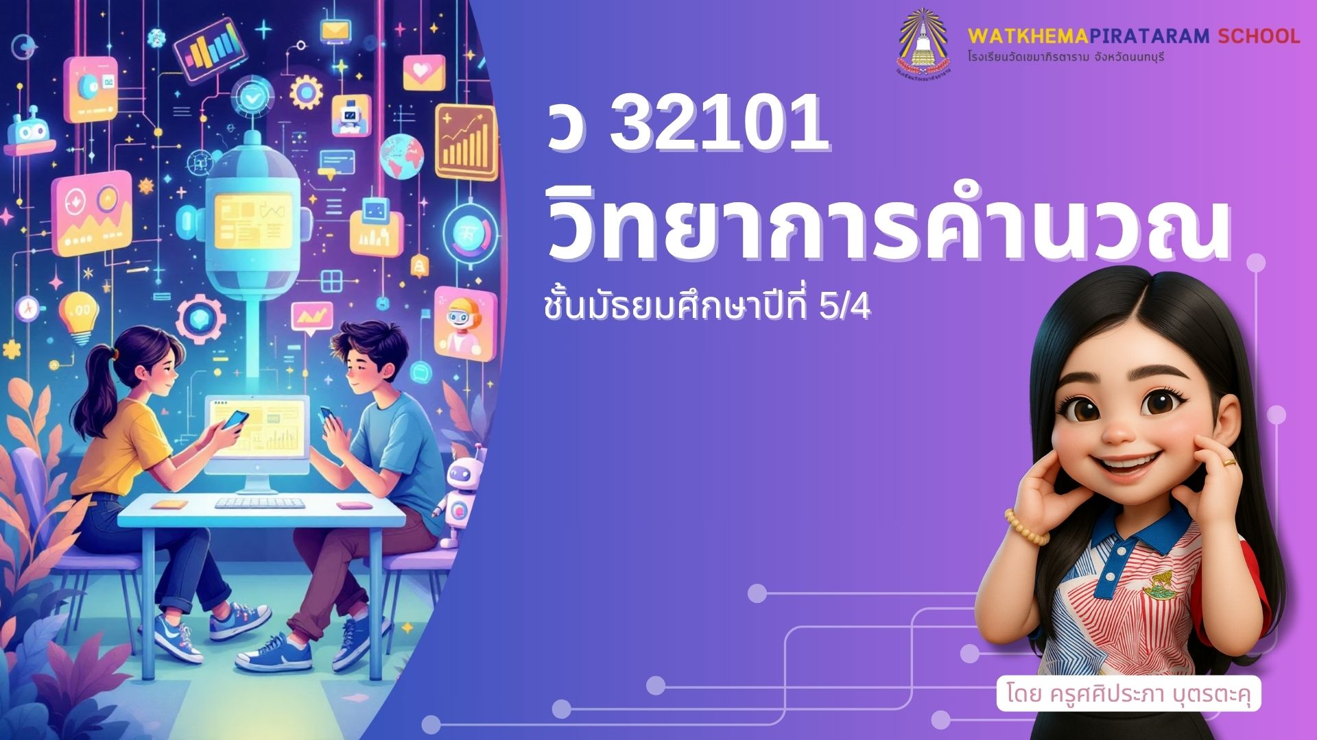 วิทยาการคำนวณ