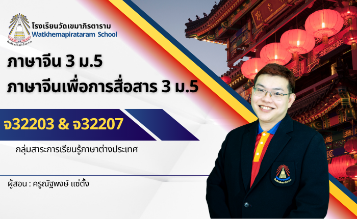 ภาษาจีน 3 & ภาษาจีนเพื่อการสื่อสาร 3