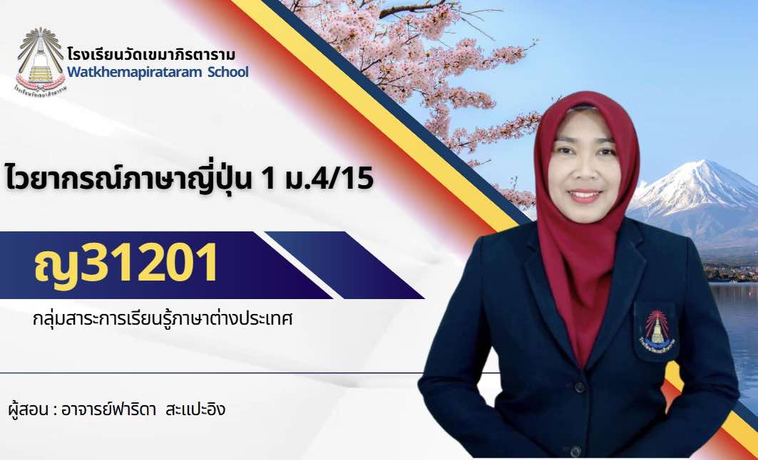 หลักไวยากรณ์ภาษาญี่ปุ่น 1 ญ31201 ม.4/15 แผนการเรียนเตรียมมนุษยศาสตร์ภาษาญี่ปุ่น