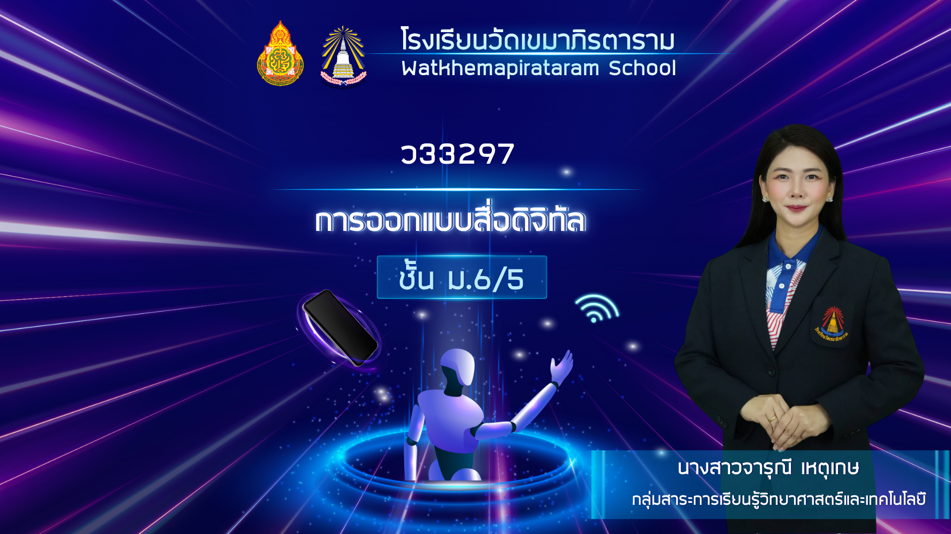 การออกแบบสื่อดิจิทัล 1 ม.6 (ภาคเรียนที่1-2568)
