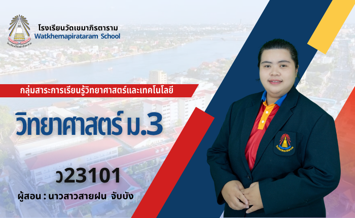วิทยาศาสตร์พื้นฐาน ม.3