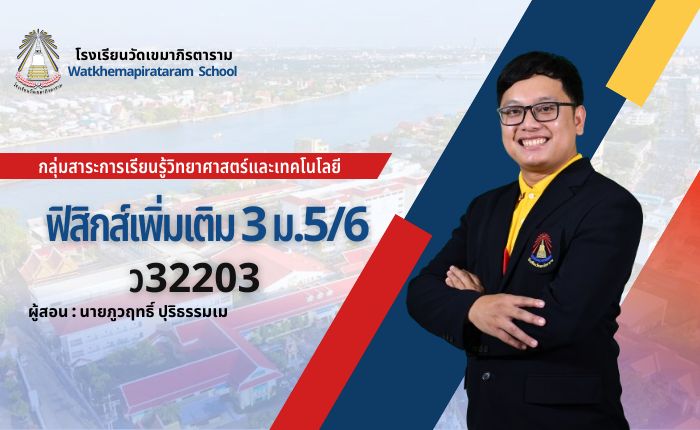 ฟิสิกส์เพิ่มเติม 3 ม.5/6