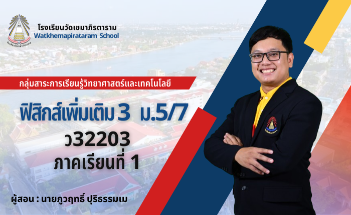 ฟิสิกส์เพิ่มเติม 3 ม.5/7