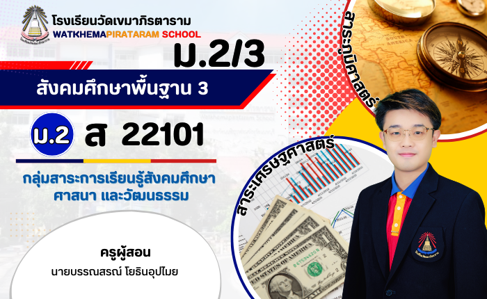 สังคมศึกษา 3 ม.2/3 (ภาคเรียนที่ 1/2568)
