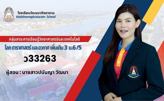 โลก ดาราศาสตร์ และอวกาศ เพิ่มเติม 3 ม.6/1