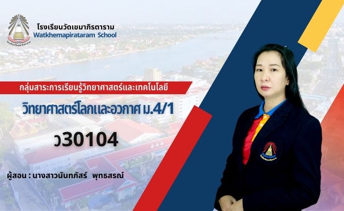 วิทยาศาสตร์โลกดาราศาสตร์และอวกาศ ม.4 ว30104