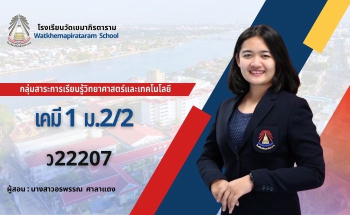 เคมี 1 ม.2/2 ภาคเรียนที่ 1