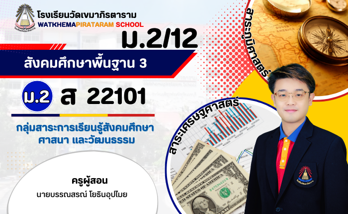 สังคมศึกษา 3 ม.2/12 (ภาคเรียนที่ 1/2568)