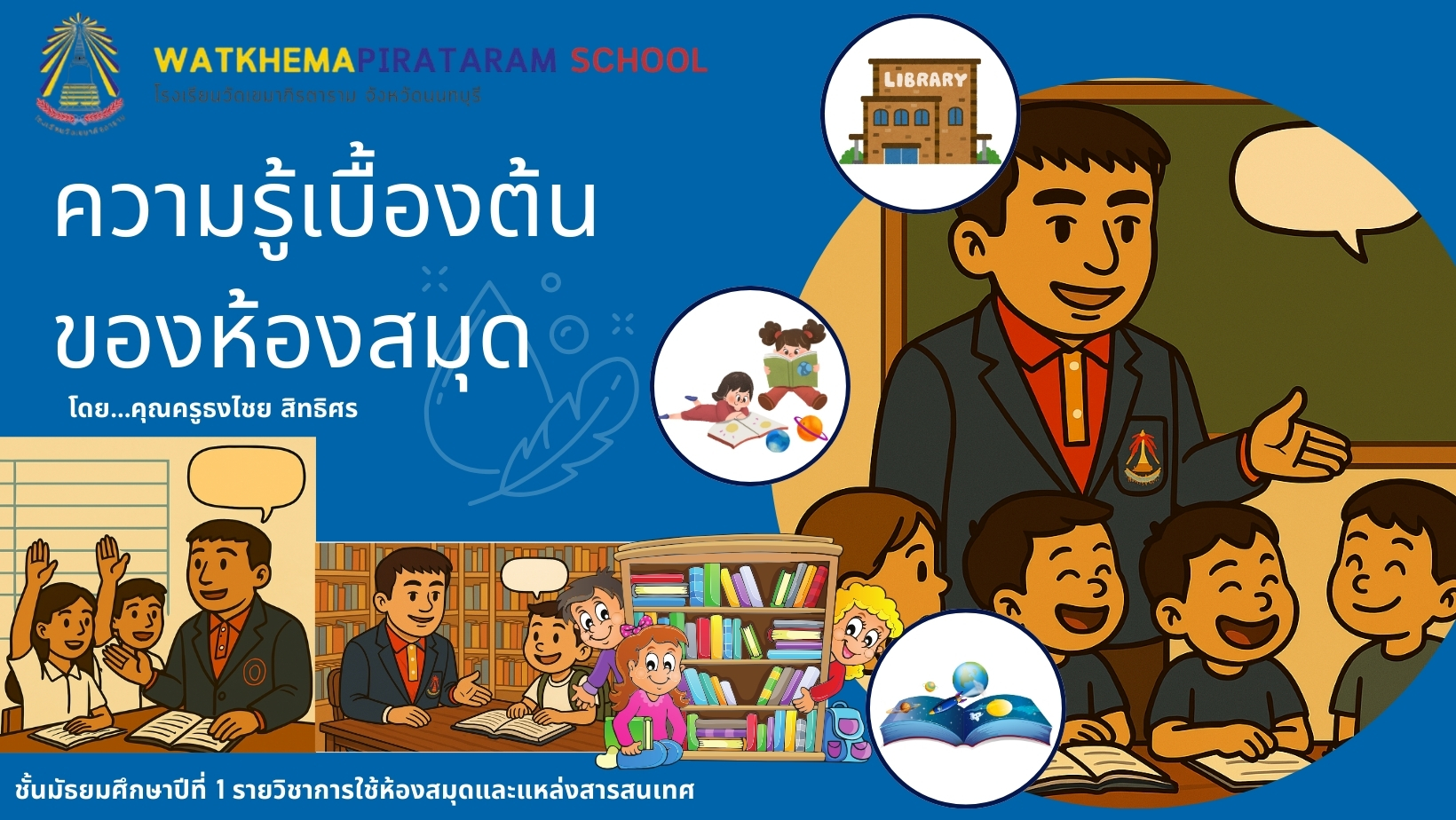 วิชาการใช้ห้องสมุดและแหล่งสารสนเทศ