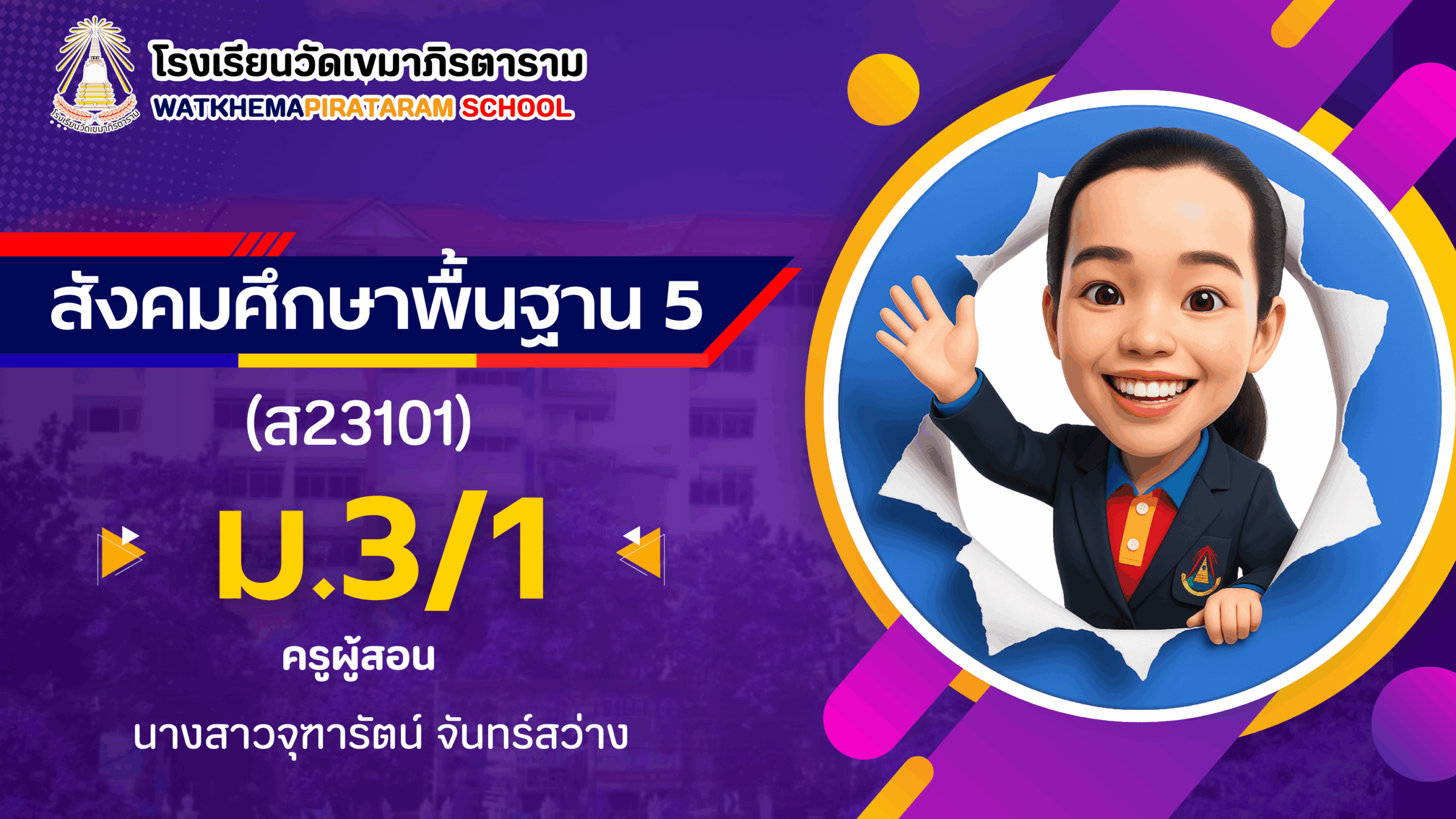 วิชาสังคมศึกษาพื้นฐาน 5 (ส23102) ภาคเรียนที่ 2 ม.3/1