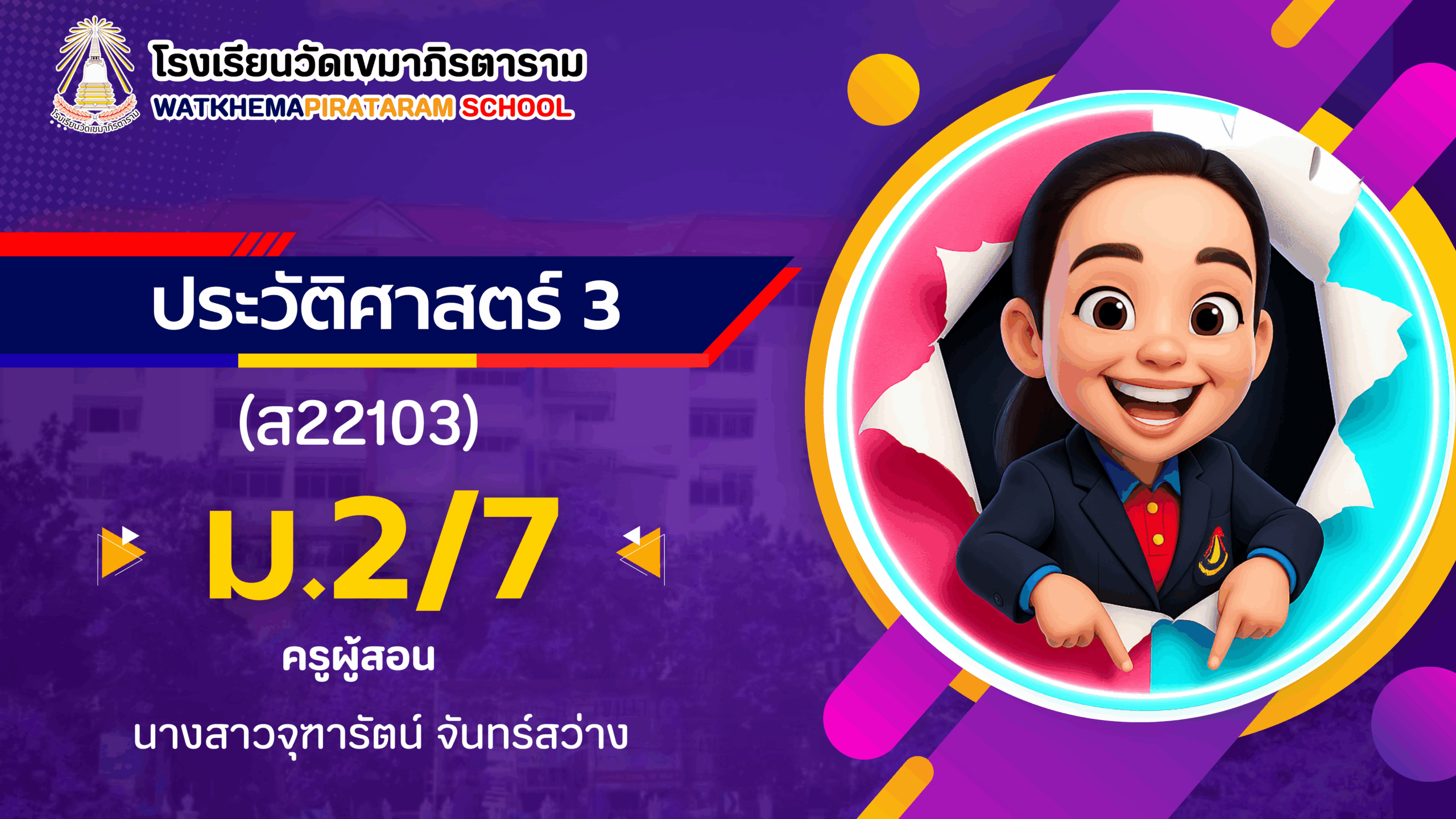 ประวัติศาสตร์ไทย ม.2/7