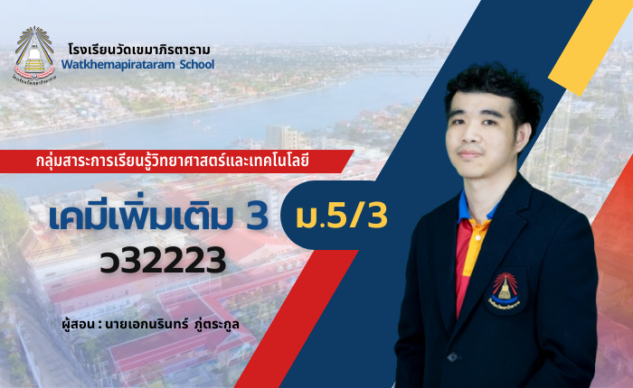 เคมีเพิ่มเติม 3 (ม.5/3)