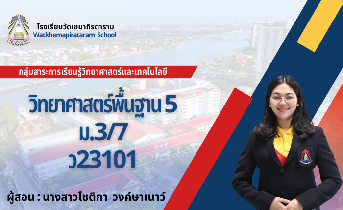 วิทยาศาสตร์พื้นฐาน5 ม.3 ว23101
