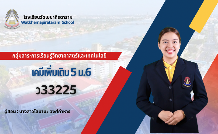 เคมีเพิ่มเติม 5 (ว33225) ม.6/5