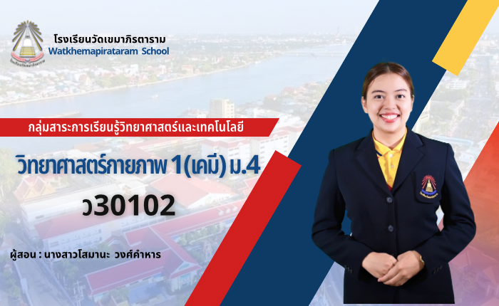 วิทยาศาสตร์กายภาพ 1 (ว30102) ม.4/13