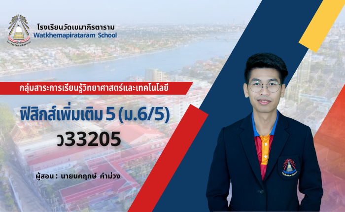 ฟิสิกส์เพิ่มเติม 5 (ม.6/5)