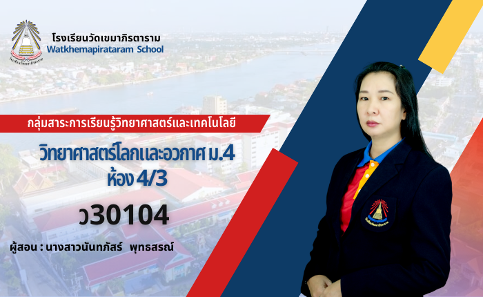 วิทยาศาสตร์โลกและอวกาศ ว30104 ม.4