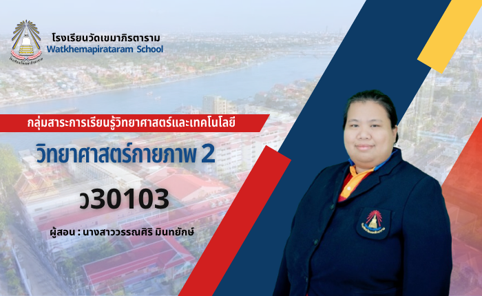 วิทยาศาสตร์กายภาพ 2 (ม.5/12)