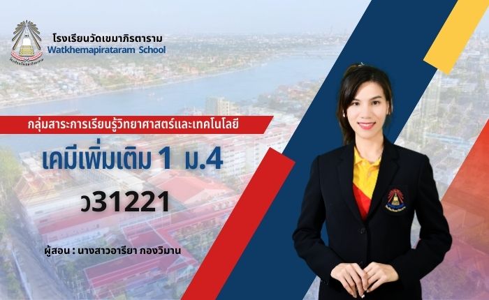 ว31221 เคมีเพิ่มเติม 1