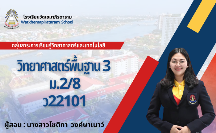 วิทยาศาสตร์พื้นฐาน3 ม.2 ว22101