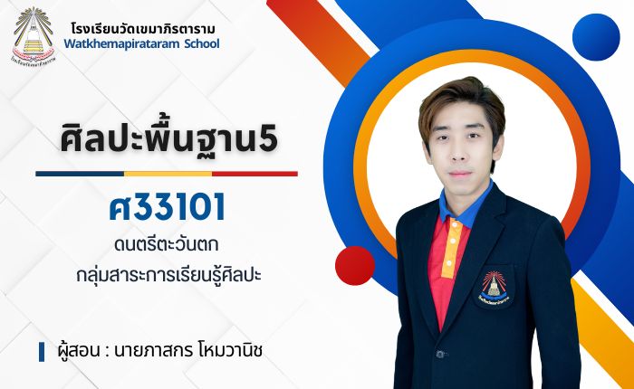 ศิลปะพื้นฐาน (ดนตรีตะวันตก)